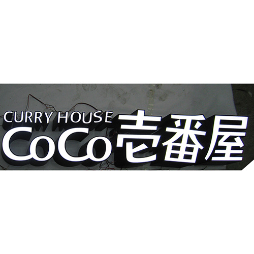 Custom Exterior Advertising 3D Illuminated Channel Letters Stainless Steel LED Signage