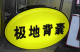 Outdoor Using Acrylic Sheet